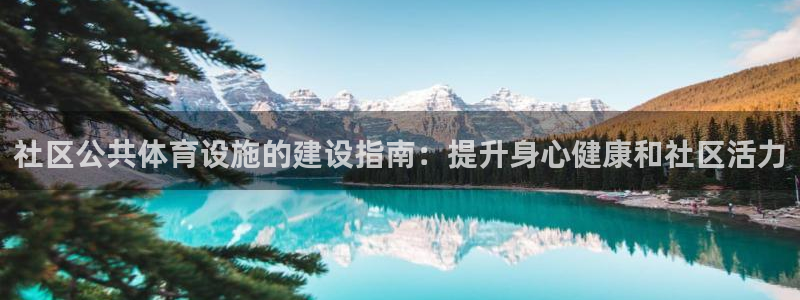 意昂体育3招商电话号码是多少：社区公共体育设施的建设