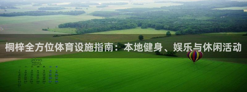 意昂体育3招商电话地址是多少：桐梓全方位体育设施指南