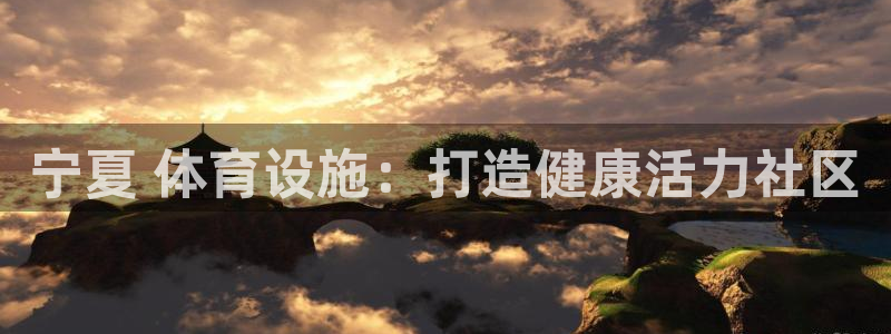 意昂3集团官网首页网址：宁夏 体育设施：打造健康活力