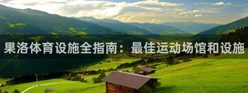 海南意昂体育3：果洛体育设施全指南：最佳运动场馆和设