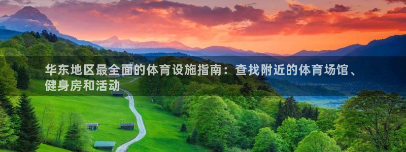 意昂体育3注册：华东地区最全面的体育设施指南：查找附