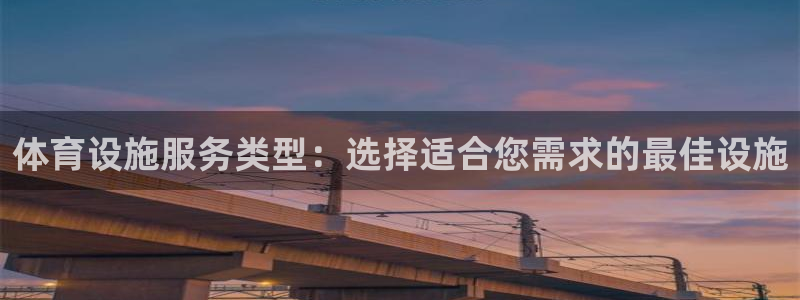 意昂体育3招商电话号码查询：体育设施服务类型：选择适