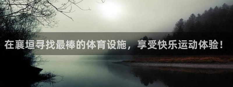 意昂体育3招商电话号码查询：在襄垣寻找最棒的体育设施