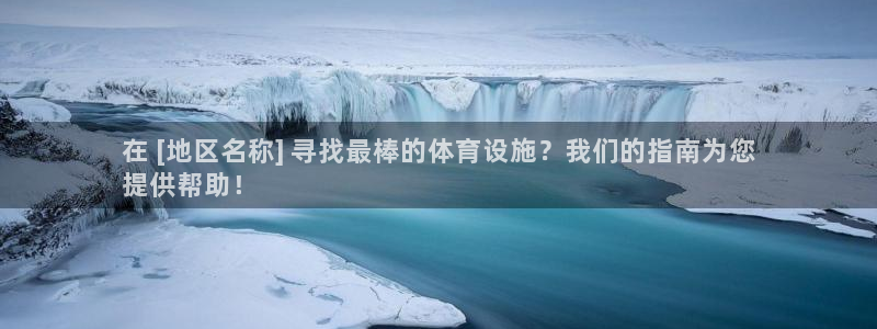 意昂体育3招商电话：在 [地区名称] 寻找最棒的体育