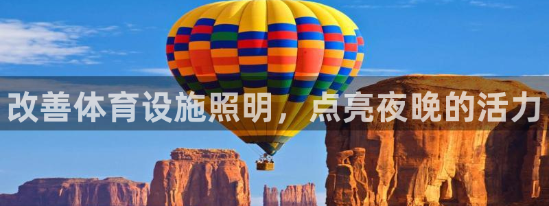 注册意昂3：改善体育设施照明，点亮夜晚的活力
