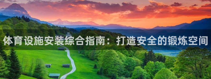 意昂3代理：体育设施安装综合指南：打造安全的锻炼空间