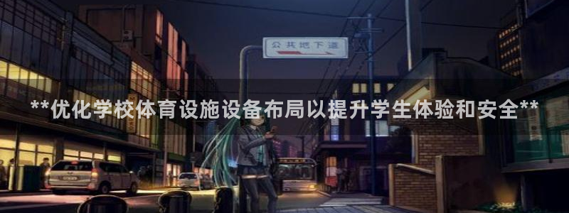意昂3新能源：**优化学校体育设施设备布局以提升学生