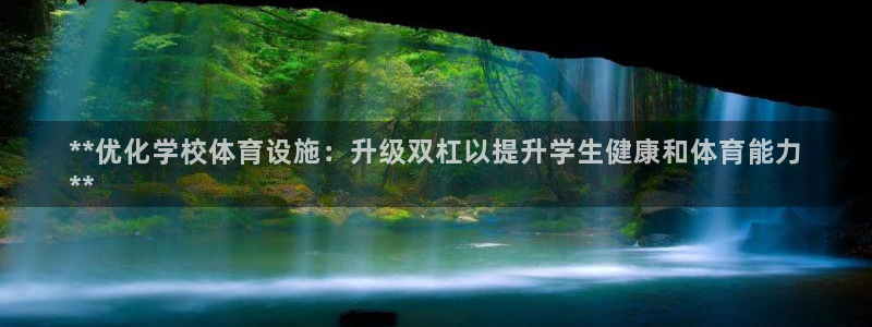 海南意昂体育3发展怎么样：**优化学校体育设施：升级