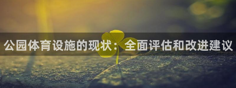 海南意昂体育3发展怎么样：公园体育设施的现状：全面评