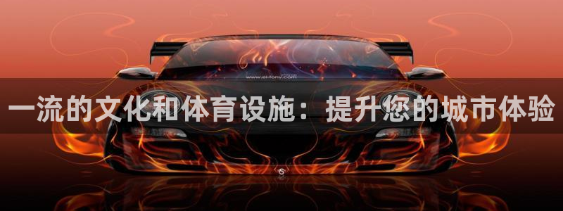 意昂体育3招商电话号码是多少号：一流的文化和体育设施