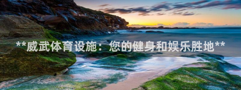 意昂体育3娱乐：**威武体育设施：您的健身和娱乐胜地
