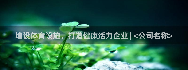 意昂体育3平台假的吗是真的吗：增设体育设施，打造健康