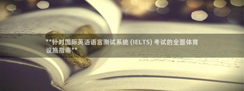 意昂3集团：**针对国际英语语言测试系统 (IELT