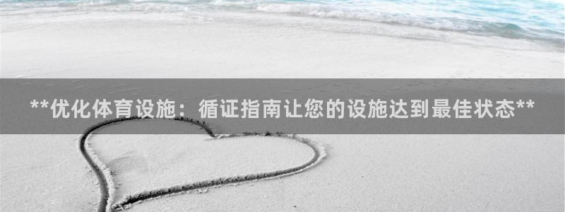 意昂3集团官网首页网址：**优化体育设施：循证指南让