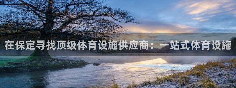 意昂体育3招商电话是多少号码：在保定寻找顶级体育设施