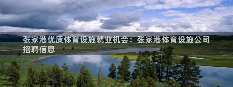 意昂3娱乐首页网站大全：张家港优质体育设施就业机会：