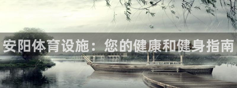意昂3娱乐网站：安阳体育设施：您的健康和健身指南