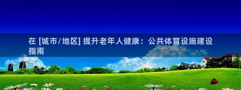 意昂体育3平台注册流程视频：在 [城市/地区] 提升