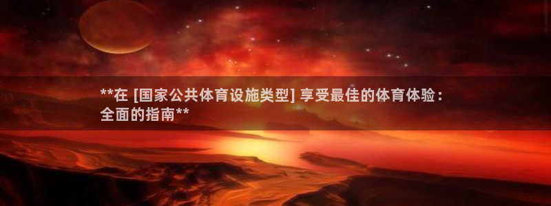 意昂3新能源：**在 [国家公共体育设施类型] 享受