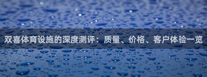 意昂3集团官网首页网址：双喜体育设施的深度测评：质量