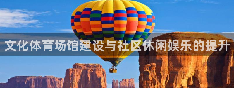 意昂体育3招商电话号码是多少号：文化体育场馆建设与社