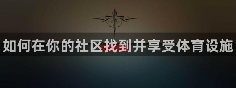 意昂体育3平台注册要钱吗是真的吗：如何在你的社区找到