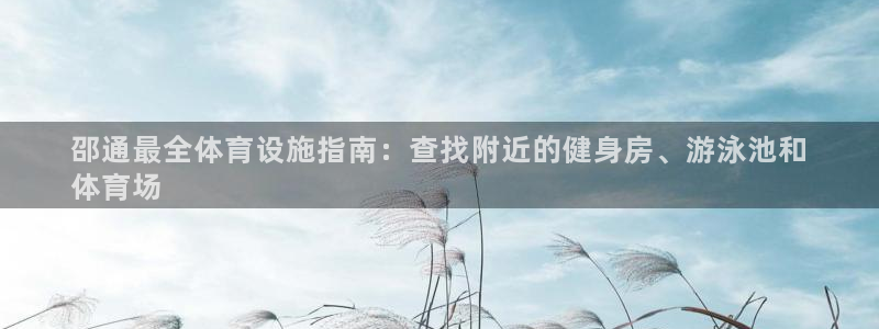 意昂3集团官网首页：邵通最全体育设施指南：查找附近的