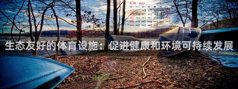 意昂体育3招商电话号码是多少：生态友好的体育设施：促