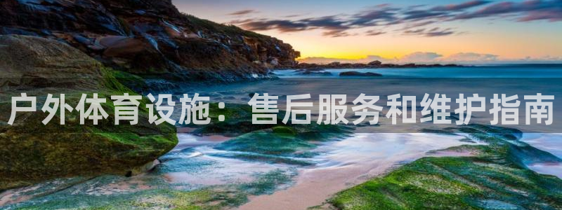 意昂体育3软件：户外体育设施：售后服务和维护指南
