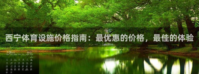 意昂3集团：西宁体育设施价格指南：最优惠的价格，最佳
