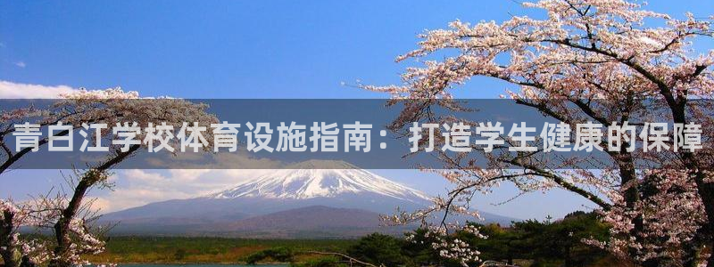 意昂体育3招商电话号码查询：青白江学校体育设施指南：