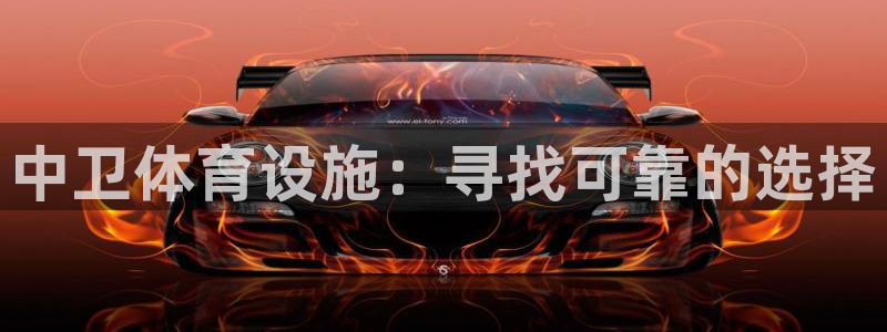 意昂体育3平台是正规平台吗知乎：中卫体育设施：寻找可