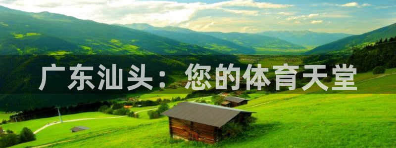 注册意昂3：广东汕头：您的体育天堂