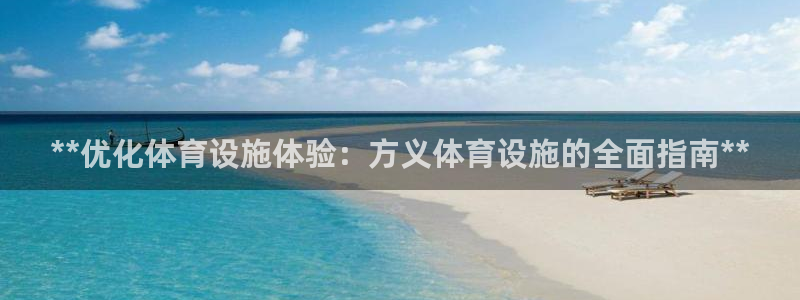 意昂体育3平台是正规平台吗安全吗：**优化体育设施体