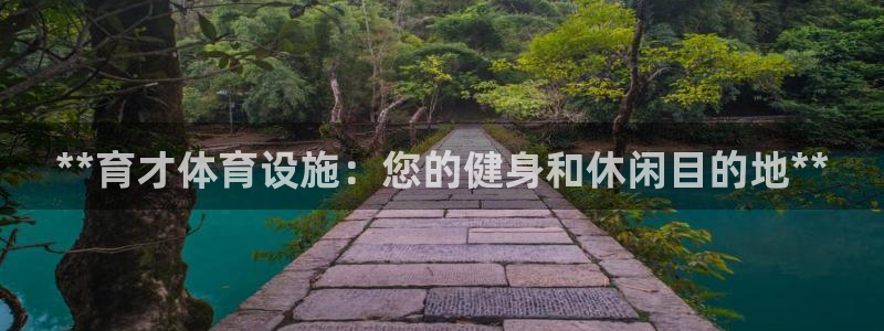 注册意昂3：**育才体育设施：您的健身和休闲目的地*