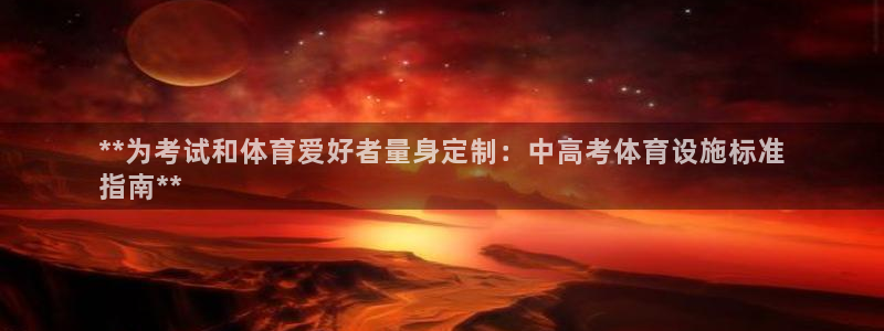 意昂体育3平台：**为考试和体育爱好者量身定制：中高