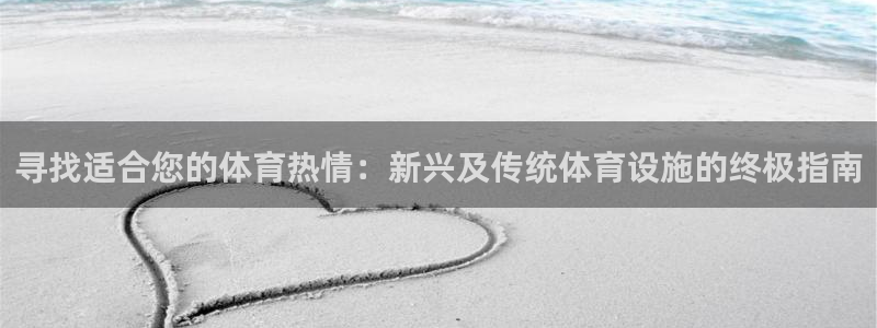 意昂3娱乐下载：寻找适合您的体育热情：新兴及传统体育
