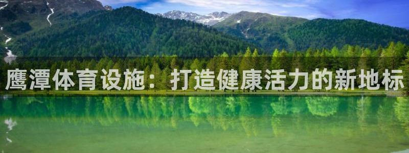 注册意昂3：鹰潭体育设施：打造健康活力的新地标