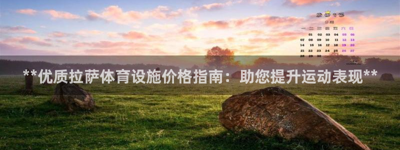 意昂3集团：**优质拉萨体育设施价格指南：助您提升运