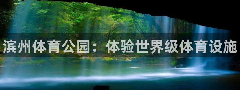 德国意昂3集团：滨州体育公园：体验世界级体育设施