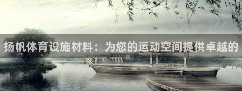 意昂3官网：扬帆体育设施材料：为您的运动空间提供卓越