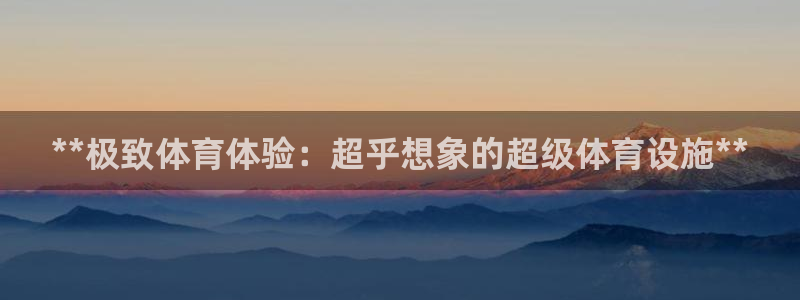 意昂3集团E.ON：**极致体育体验：超乎想象的超级