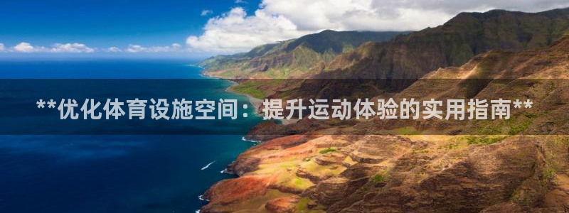 意昂体育3招商电话是多少啊：**优化体育设施空间：提