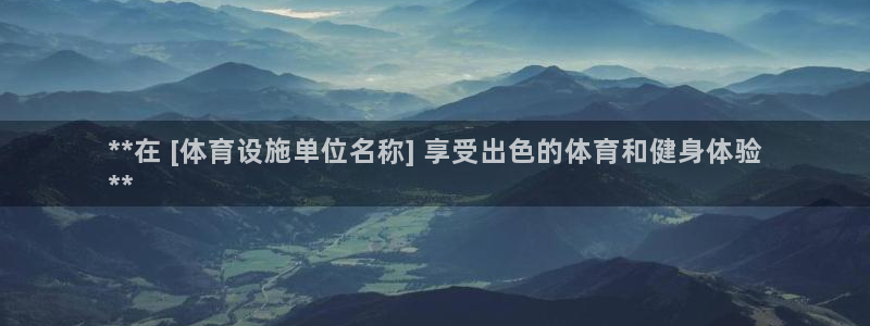 意昂体育3平台：**在 [体育设施单位名称] 享受出