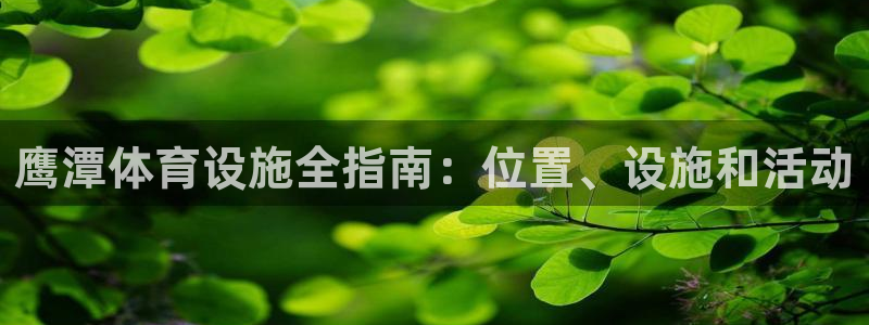 意昂体育3平台注册要钱吗是真的吗：鹰潭体育设施全指南