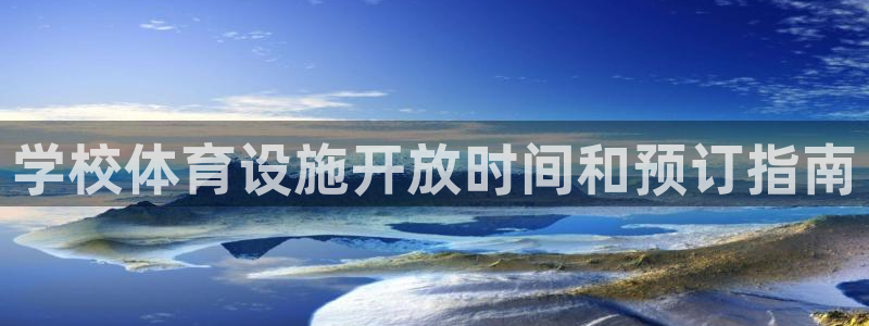 意昂3集团官网首页：学校体育设施开放时间和预订指南