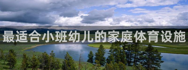 意昂3科技：最适合小班幼儿的家庭体育设施