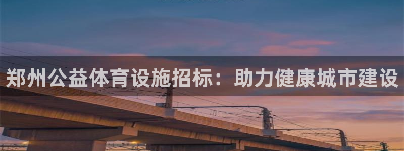海南意昂体育3：郑州公益体育设施招标：助力健康城市建
