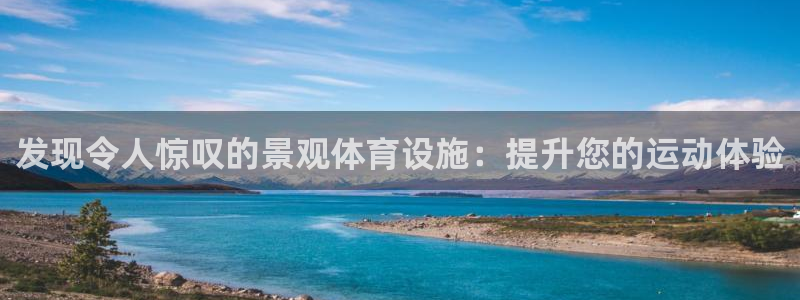 意昂3集团简介：发现令人惊叹的景观体育设施：提升您的