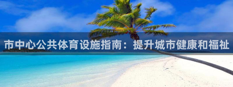 意昂3新能源：市中心公共体育设施指南：提升城市健康和